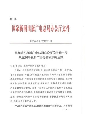 严格规范网络视听节目制作传播秩序的通知解读与落实指南