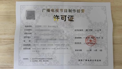 广播电视节目制作经营许可证办理全攻略 流程与周期详解