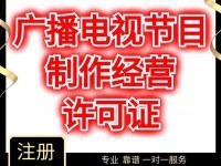 上海杨浦区广播电视节目制作许可证办理全指南