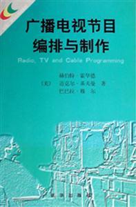 广播电视节目编排与制作 从创意到呈现的完整旅程