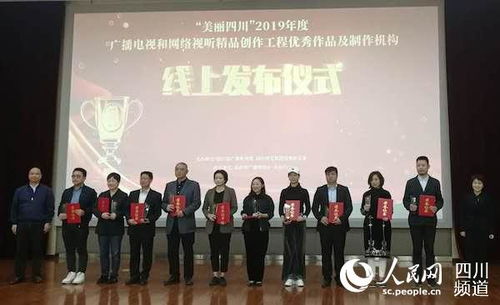 2019年度“美丽四川”广播电视和网络视听精品创作工程优秀作品及制作机构线上发布仪式圆满举行