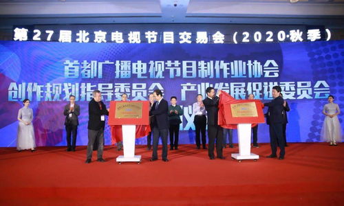 首都广播电视节目制作业协会成立创作规划指导委员会与产业发展促进委员会，赋能行业高质量发展